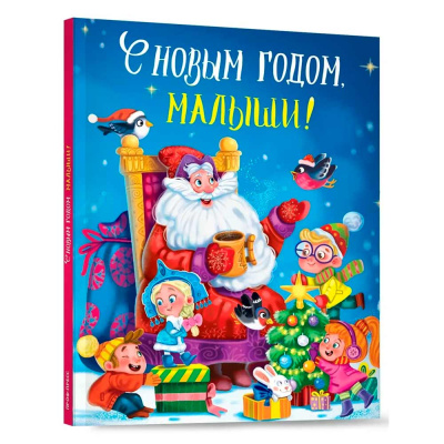 Книга С новым годом малыши Стихи и сказки Проф-Пресс 1